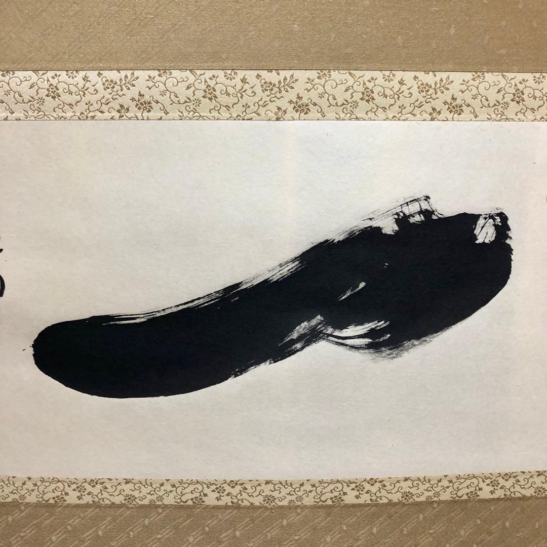 黄梅院 小林太玄 横物「一」共箱 茶道具 大徳寺 掛軸