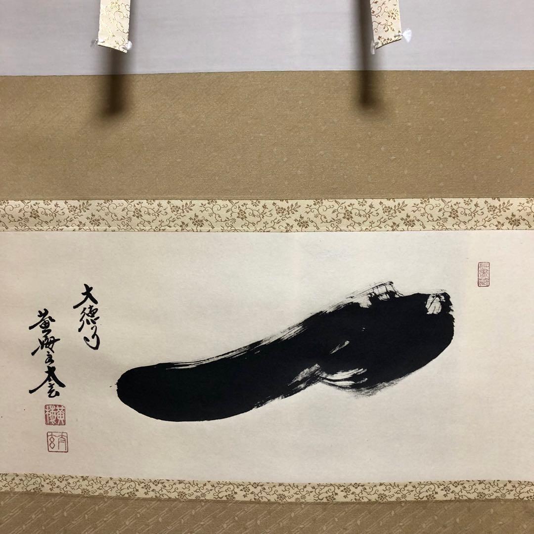 黄梅院 小林太玄 横物「一」共箱 茶道具 大徳寺 掛軸