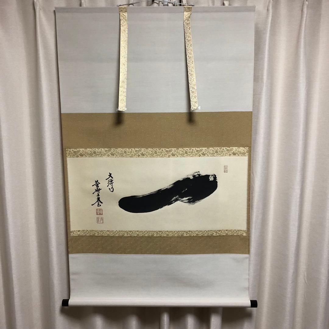 黄梅院 小林太玄 横物「一」共箱 茶道具 大徳寺 掛軸