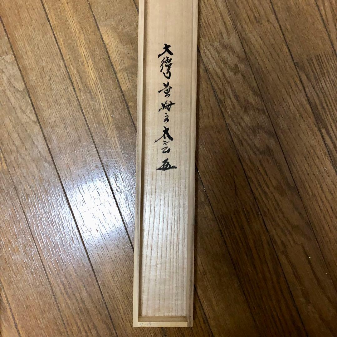 黄梅院 小林太玄 横物「一」共箱 茶道具 大徳寺 掛軸