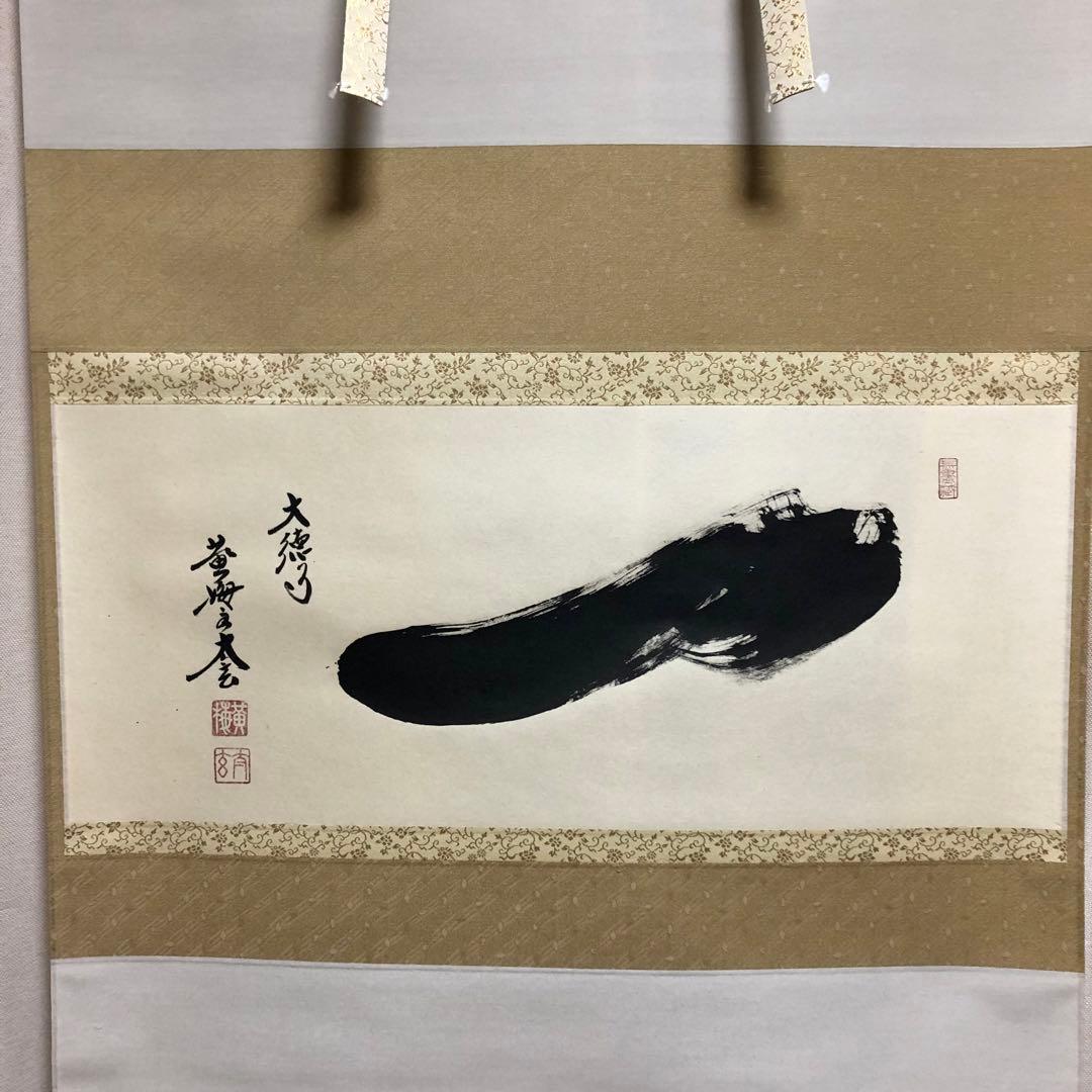 黄梅院 小林太玄 横物「一」共箱 茶道具 大徳寺 掛軸