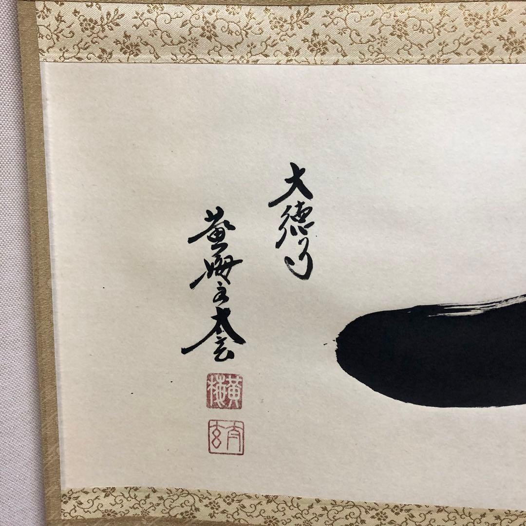 黄梅院 小林太玄 横物「一」共箱 茶道具 大徳寺 掛軸