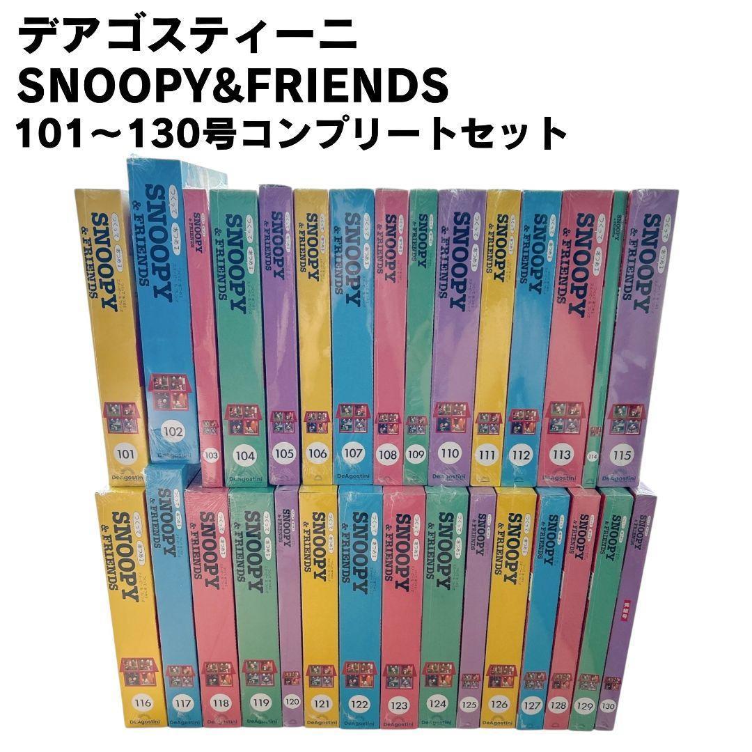 【コンプリート】未開封 デアゴスティーニ スヌーピー&フレンズ 101〜130号