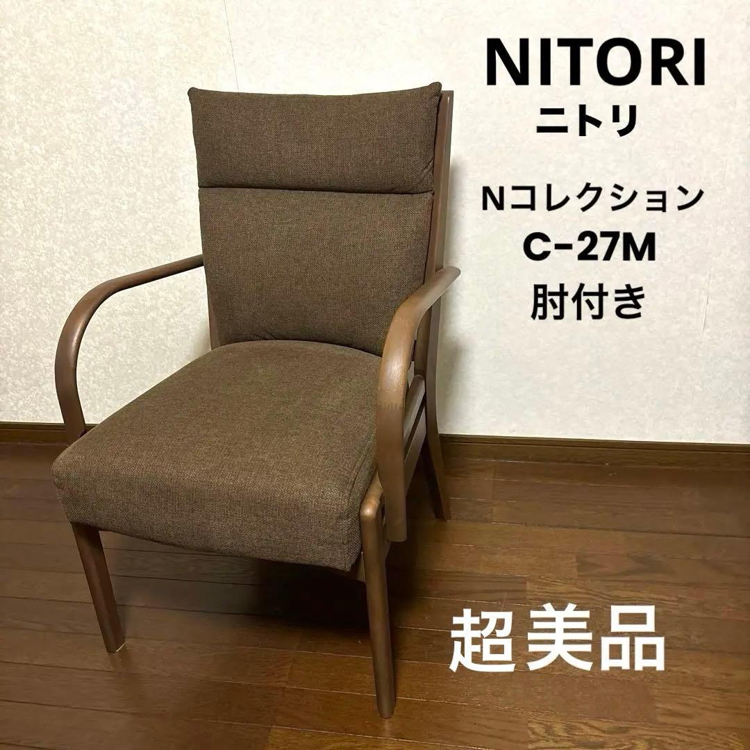 【極美品】ニトリ Nコレクション C-27M 肘付き