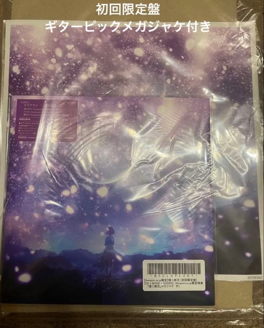 ロクデナシ　愛ニ咲花　初回限定メガジャケ＋ギターピック