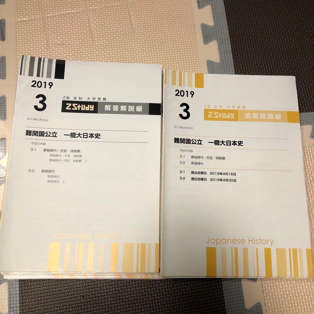 【一橋大学】 z会テキスト　難関国立大学　日本史　添削問題セット