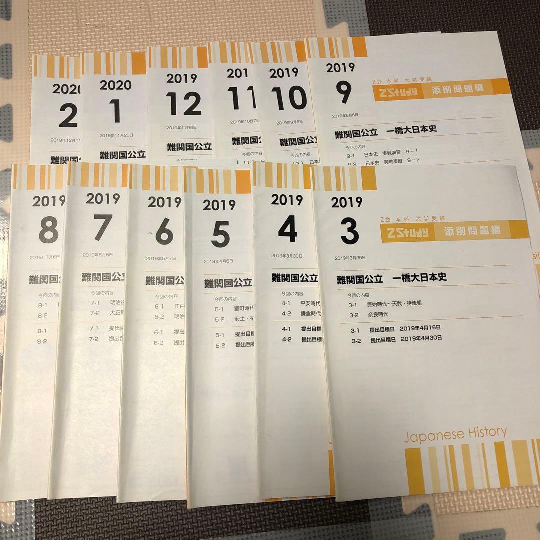 【一橋大学】 z会テキスト　難関国立大学　日本史　添削問題セット