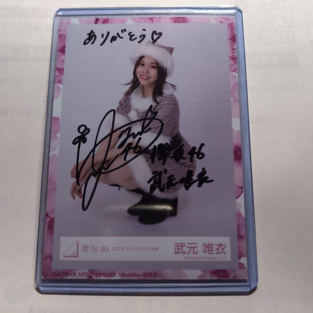 櫻坂46 武元唯衣 サイン入り写真