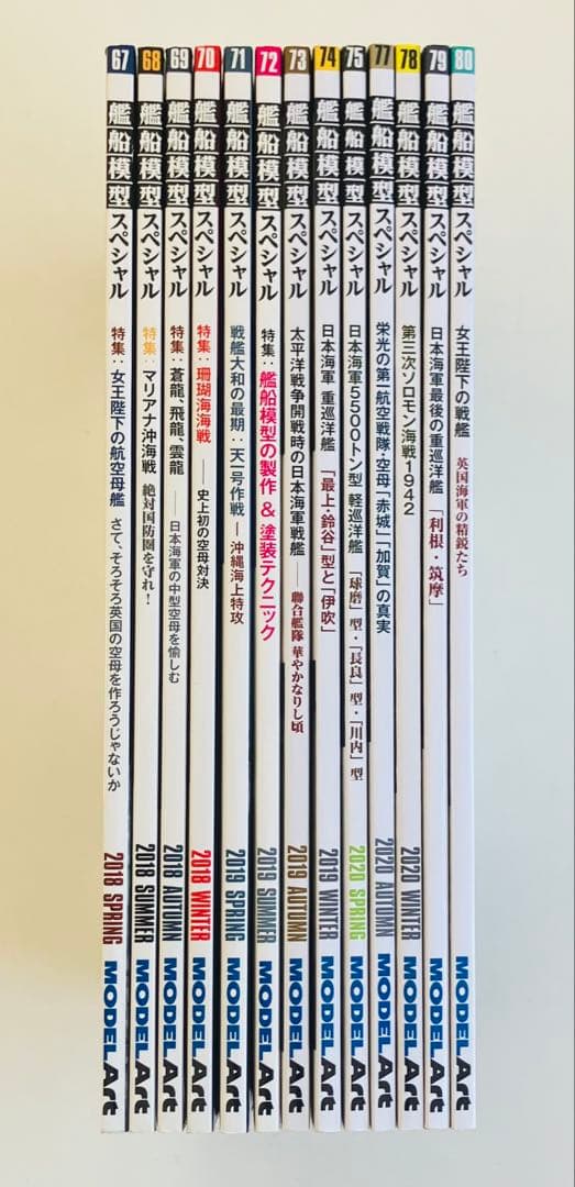 モデルアート艦船模型スペシャルNO.67〜75、NO.77〜80 13冊セット
