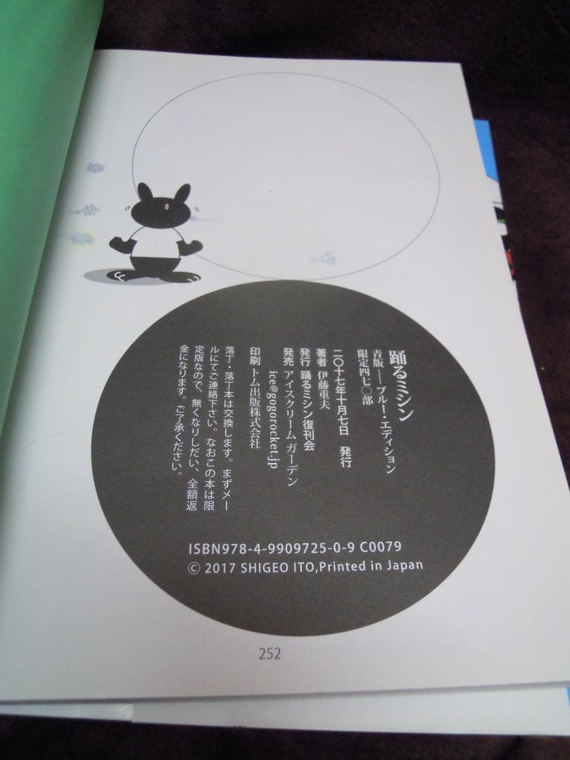 MC-2 伊藤重夫　踊るミシン　青版　限定４７０部　はがき付　２０１７年