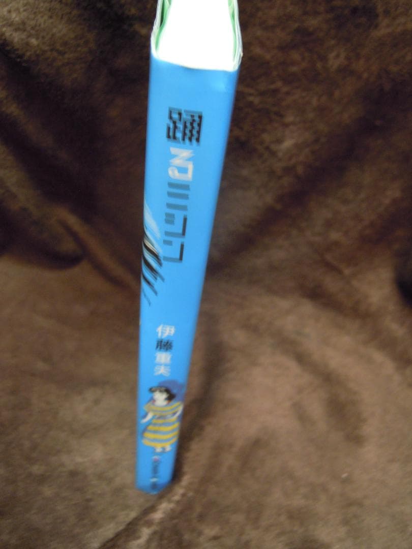 MC-2 伊藤重夫　踊るミシン　青版　限定４７０部　はがき付　２０１７年