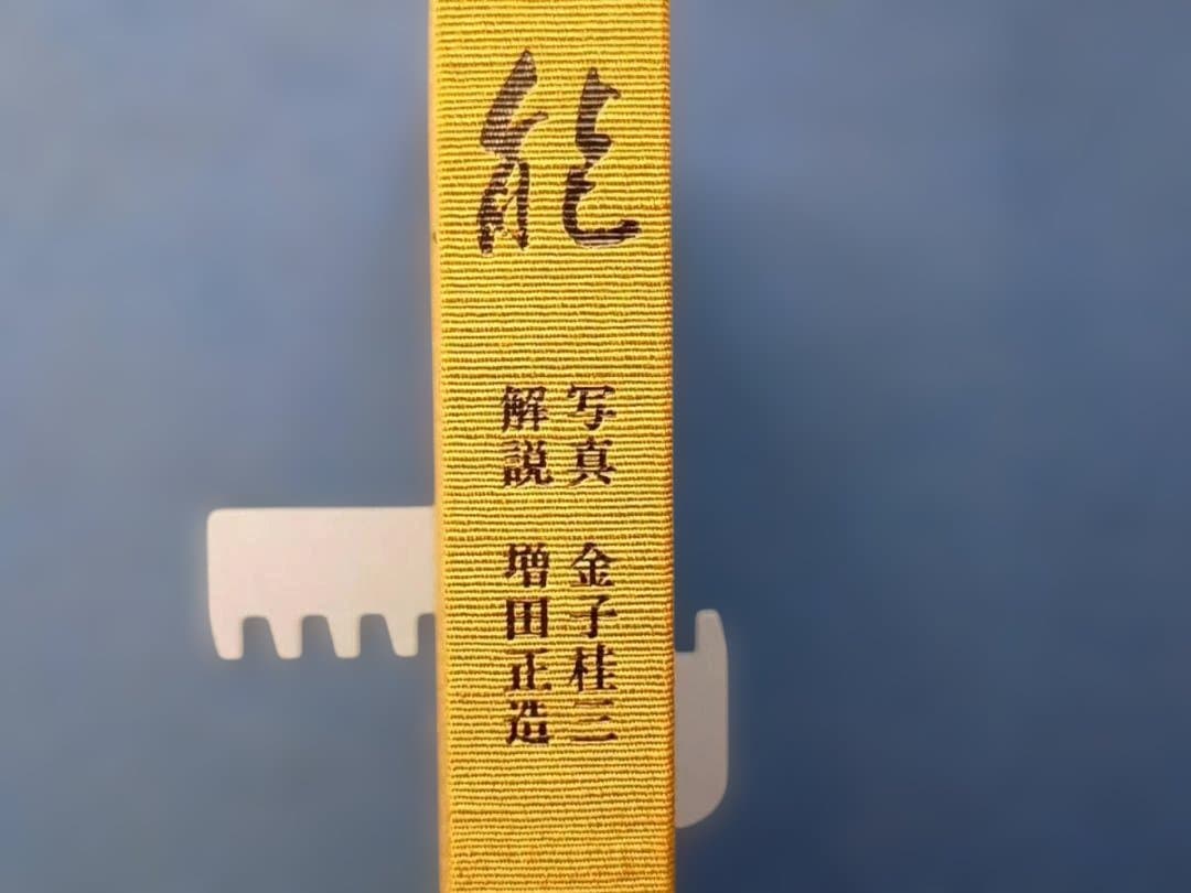 能 金子桂三 増田正造 毎日新聞社 大型本 昭和49年 定価35,000円