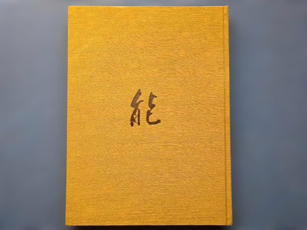 能 金子桂三 増田正造 毎日新聞社 大型本 昭和49年 定価35,000円