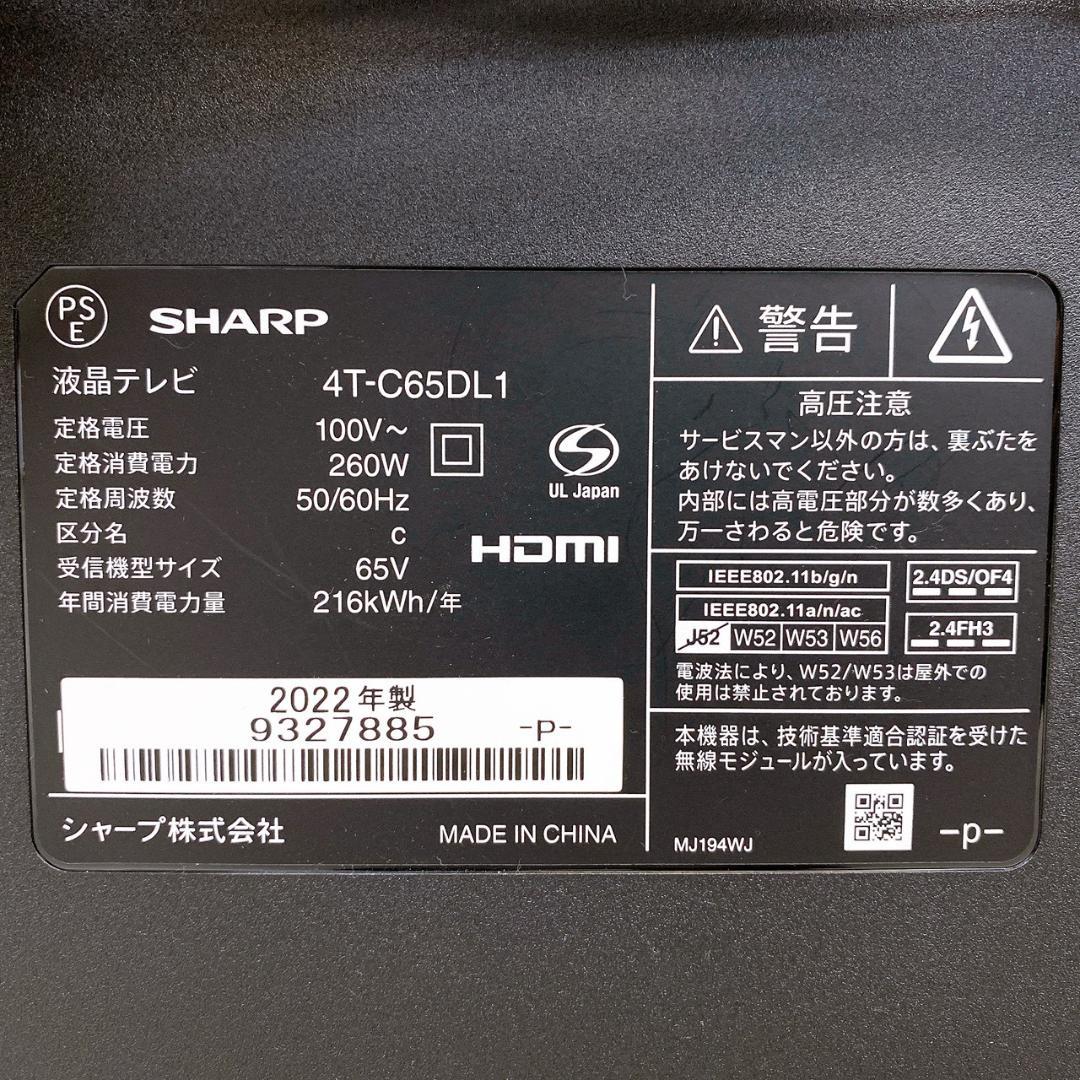 SHARP AQUOS 65V型 4K液晶TV 4T-C65DL1 2022年製