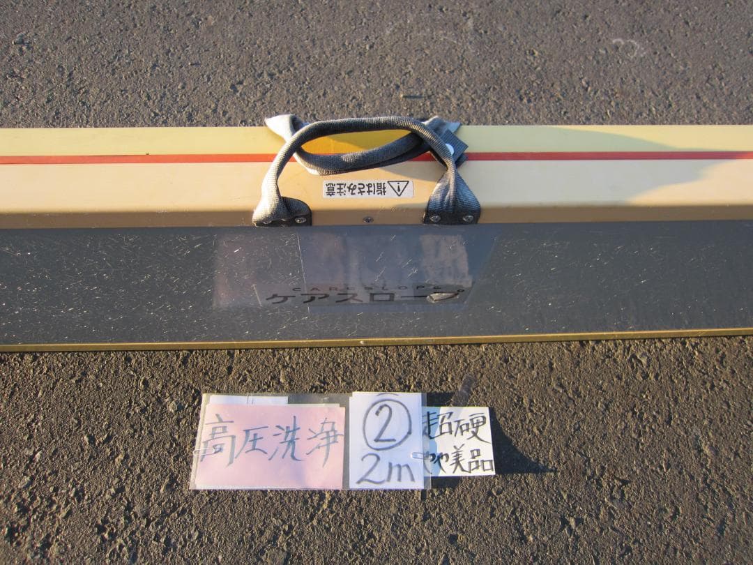 ②超硬やや美 ケアスロープ 2M 200cm ケアメディックス 高圧洗浄 送料込