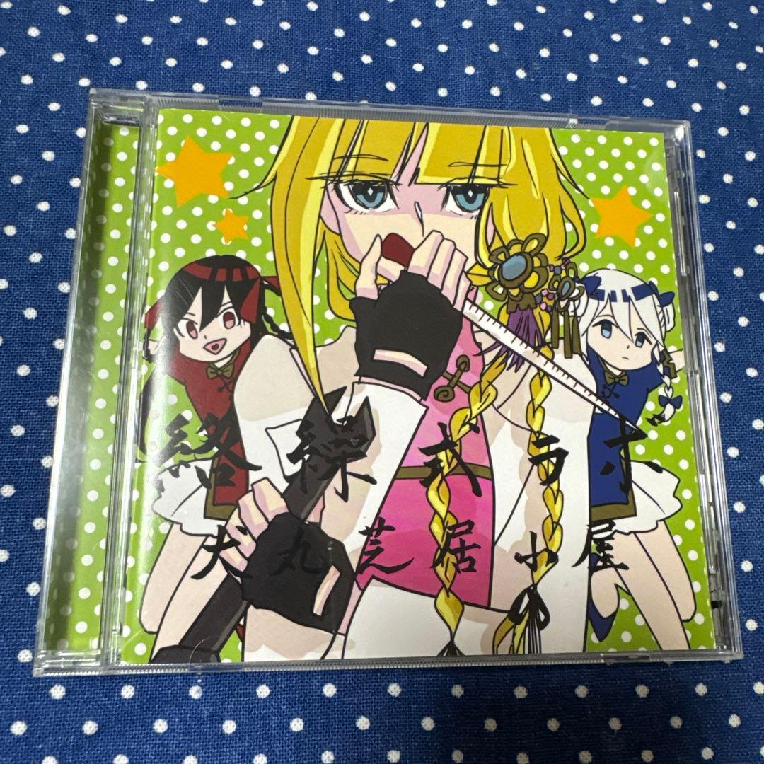 【美品】絡繰式ラボ 犬丸芝居小屋