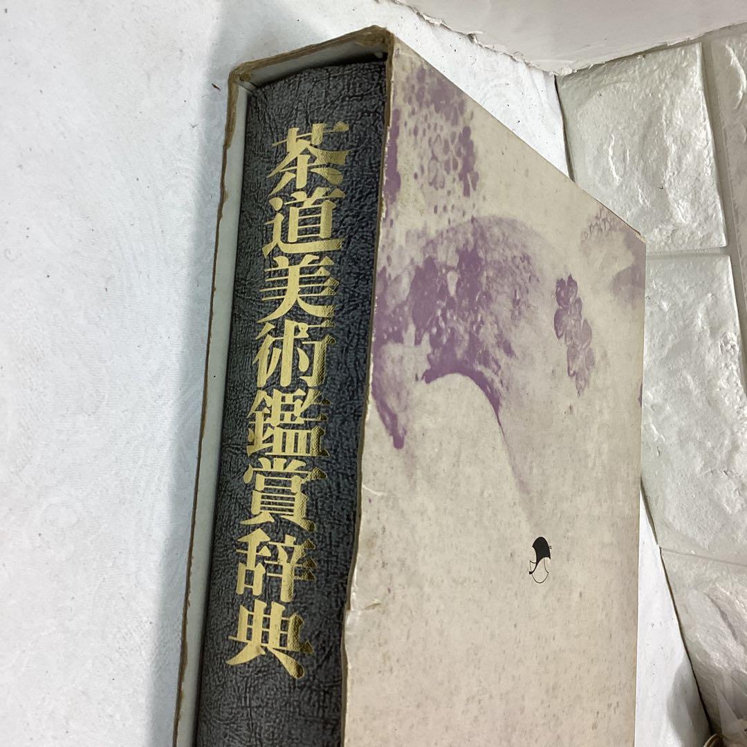 P 茶道美術鑑賞辞典　定価¥15000