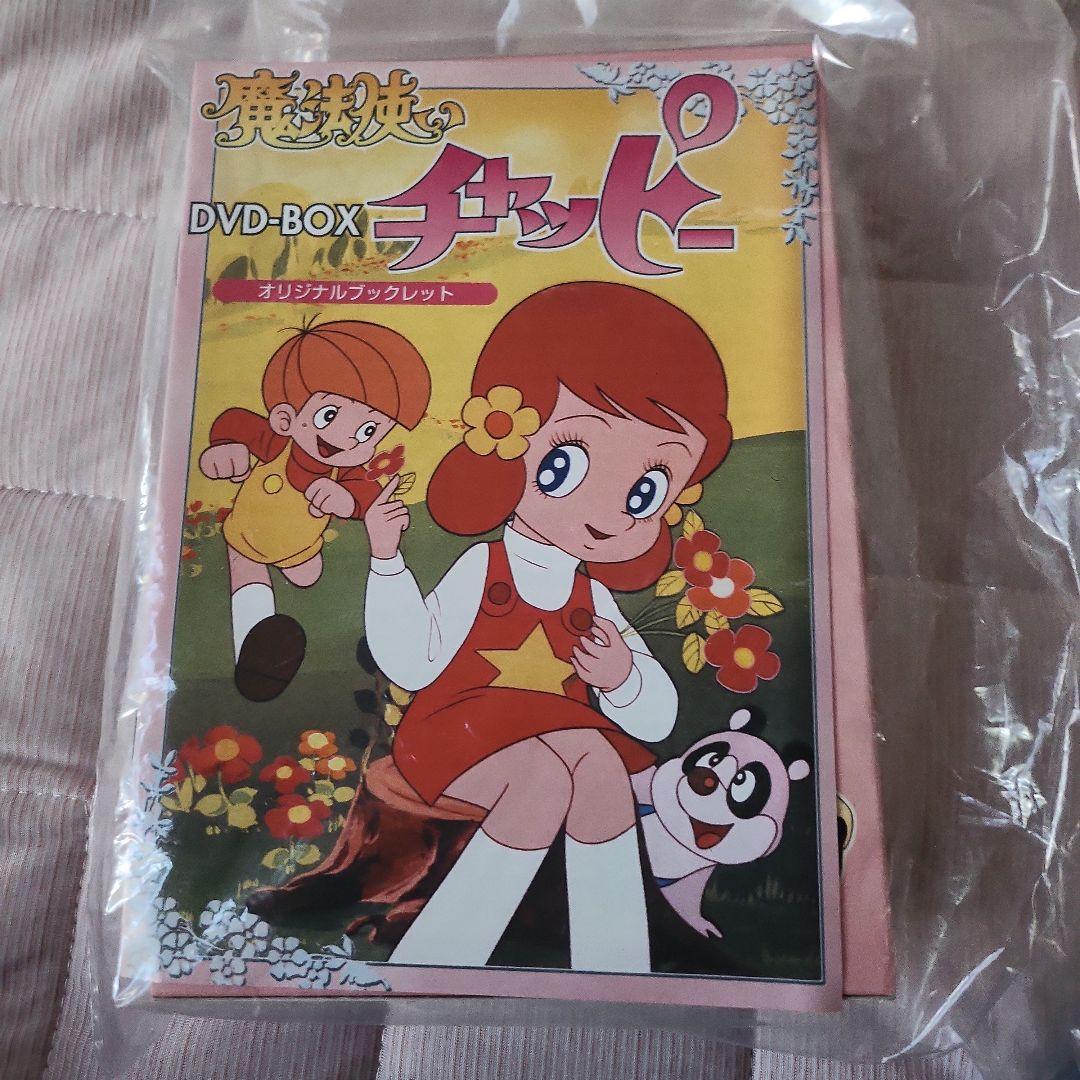 魔法使い　チャッピー DVD-BOX