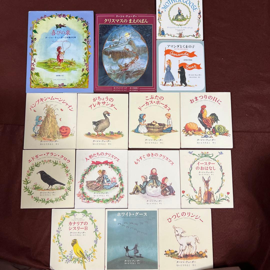 えり　ターシャ・テューダー　クラシックコレクション全11冊含む15冊セット