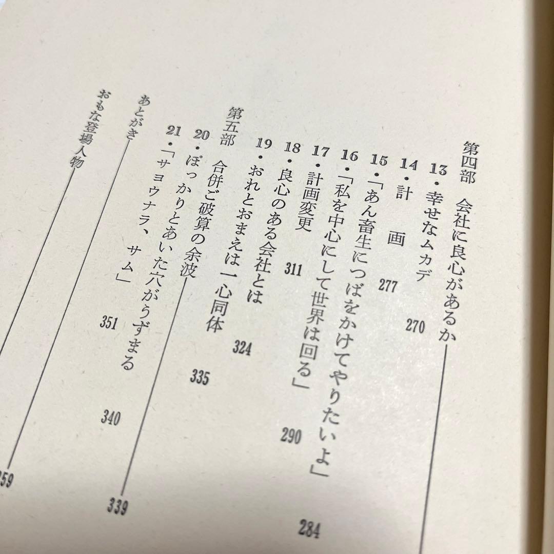 小説・会社のために ＜プレジデントブックス＞
