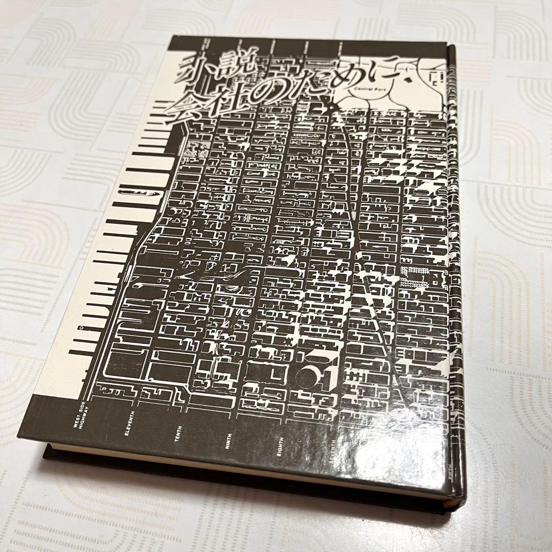 小説・会社のために ＜プレジデントブックス＞