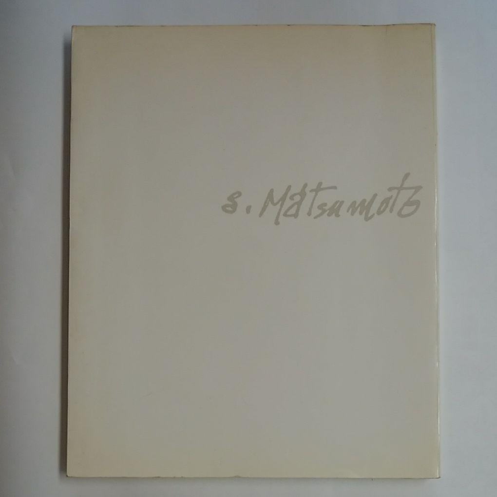 松本竣介　デッサン集