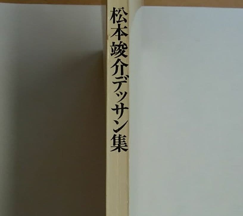 松本竣介　デッサン集