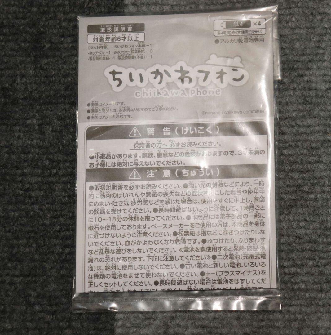 ちいかわフォン　バンダイ　BANDAI