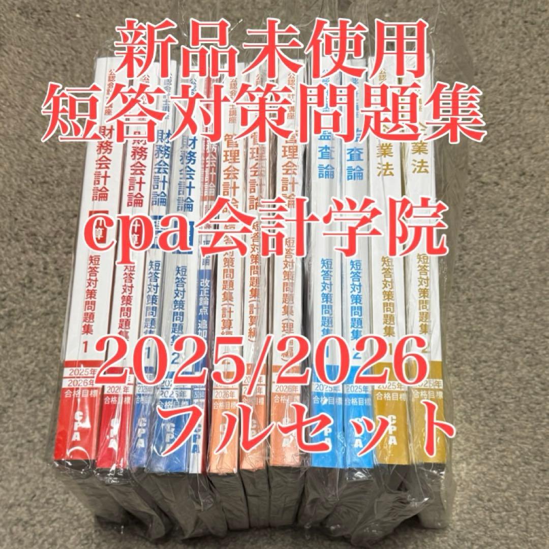 cpa会計学院 短答対策問題集　2025年　2026年最新版　フルセット