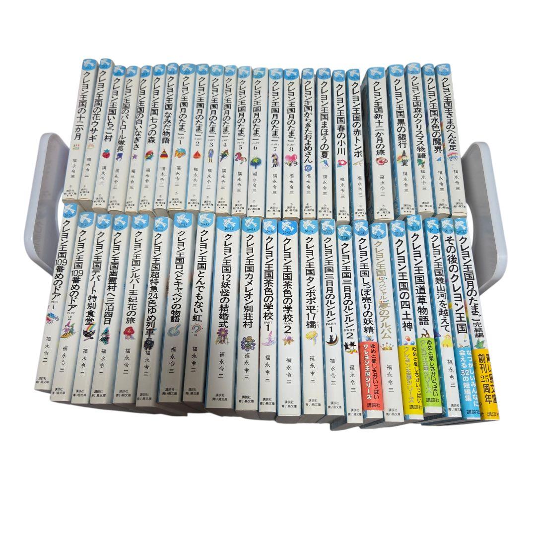 クレヨン王国 シリーズ 福永令三 青い鳥文庫 全巻 三木由記子