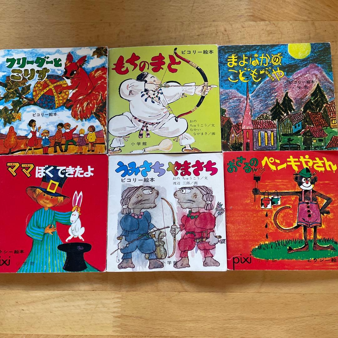 廃盤レア！ピクシーミニ絵本6冊