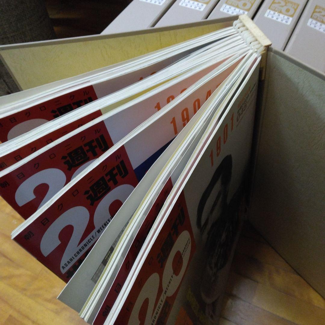 朝日新聞社　週刊20世紀