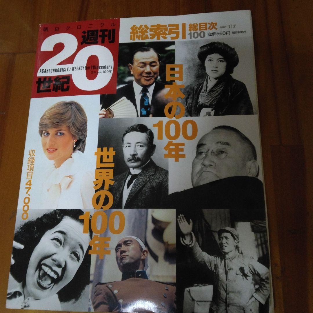 朝日新聞社　週刊20世紀