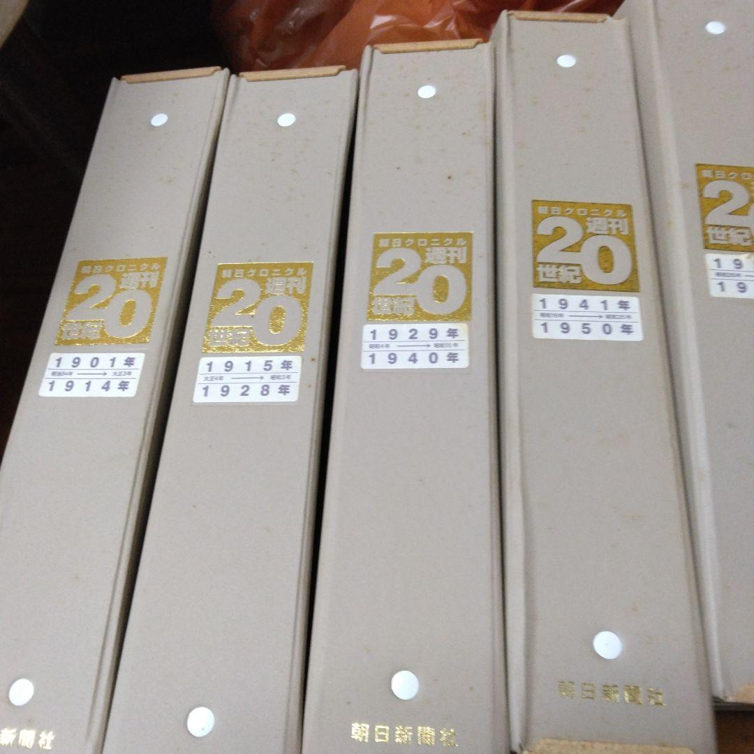 朝日新聞社　週刊20世紀