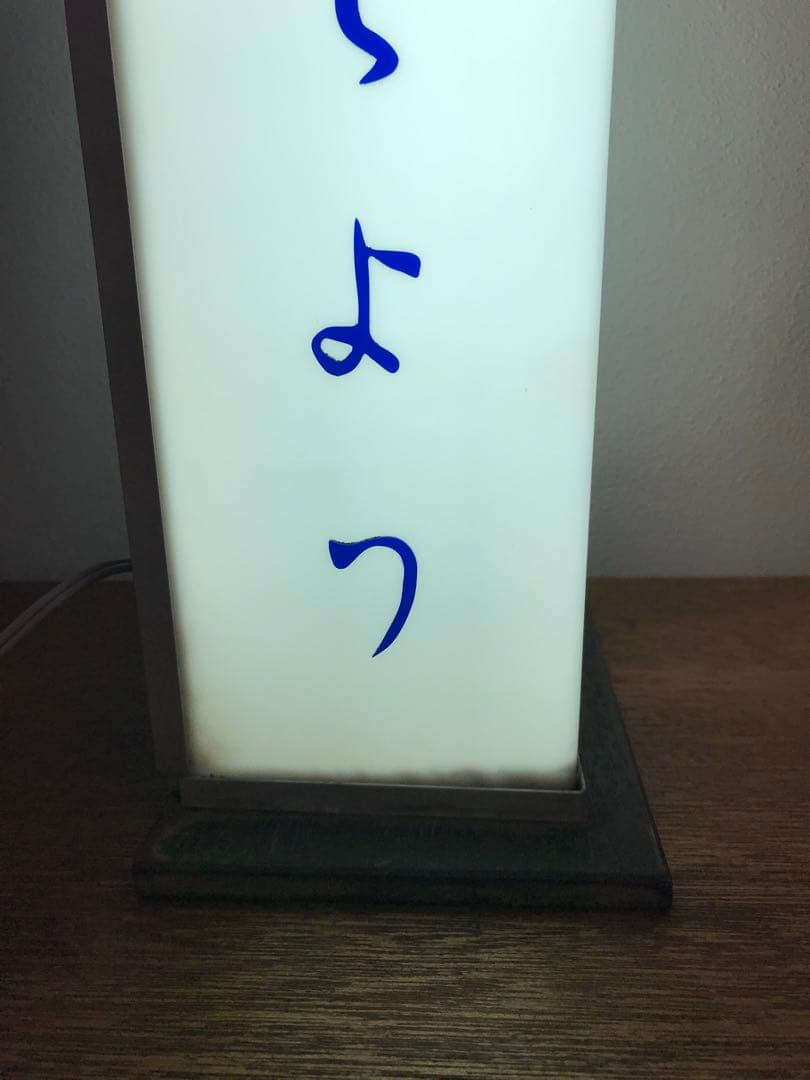 珍品 酒屋 昭和 レトロ 照明 電飾 電飾看板 レトロ照明 園乃蝶 古道具