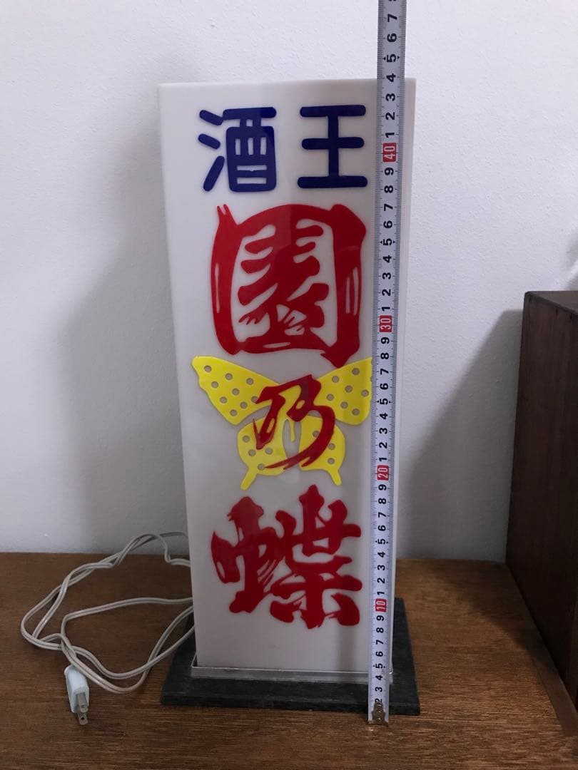 珍品 酒屋 昭和 レトロ 照明 電飾 電飾看板 レトロ照明 園乃蝶 古道具