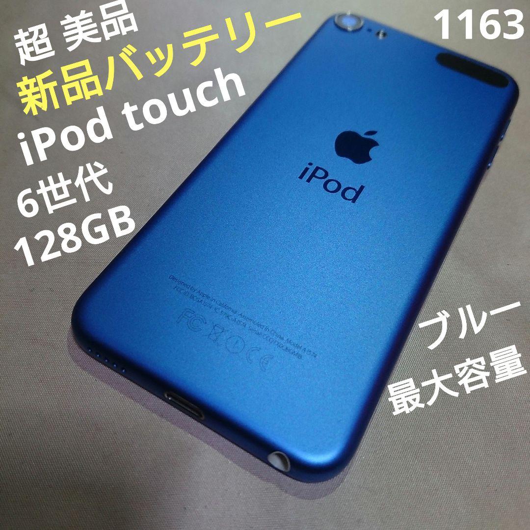 1163番.新品バッテリー iPod touch 第6世代 ブルー 128GB
