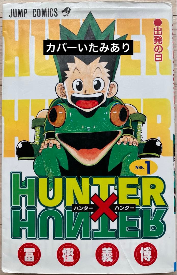 ハンターハンター全巻(1〜38巻・全初版)