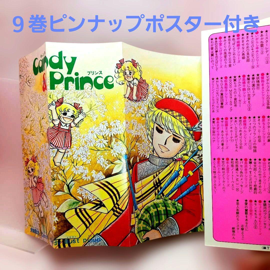 キャンディキャンディ 全巻セット 全９巻　いがらしゆみこ　しおりのおまけ付き