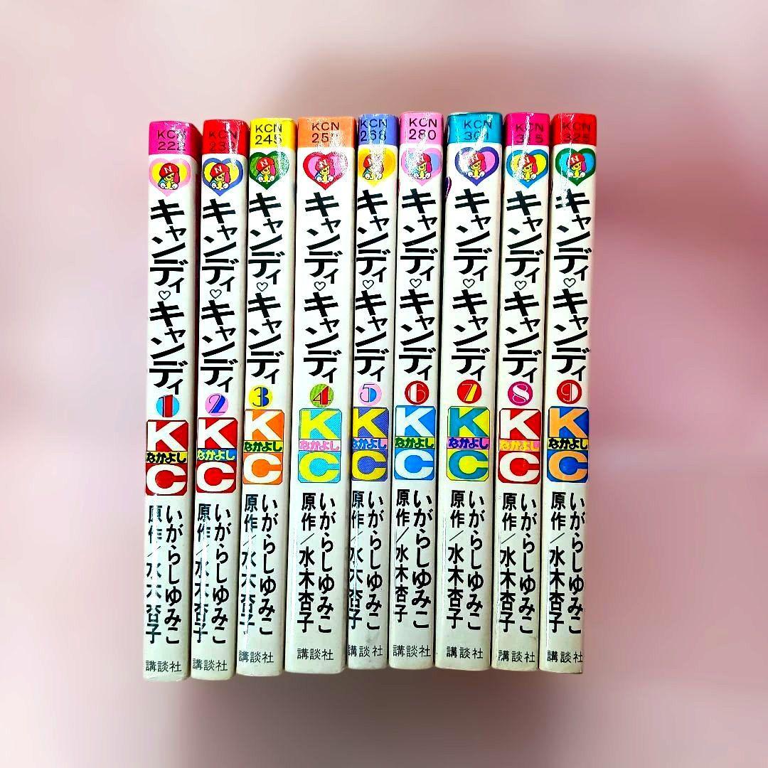 キャンディキャンディ 全巻セット 全９巻　いがらしゆみこ　しおりのおまけ付き