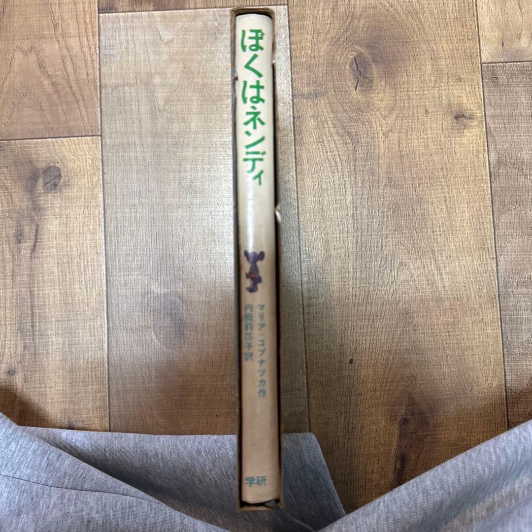 ぼくはネンディ　新しい世界の童話シリーズ31 マリア＝コブナツカ　　画文堂