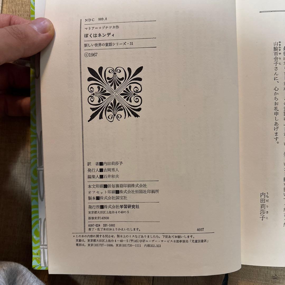 ぼくはネンディ　新しい世界の童話シリーズ31 マリア＝コブナツカ　　画文堂