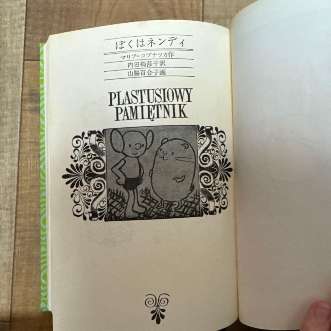 ぼくはネンディ　新しい世界の童話シリーズ31 マリア＝コブナツカ　　画文堂