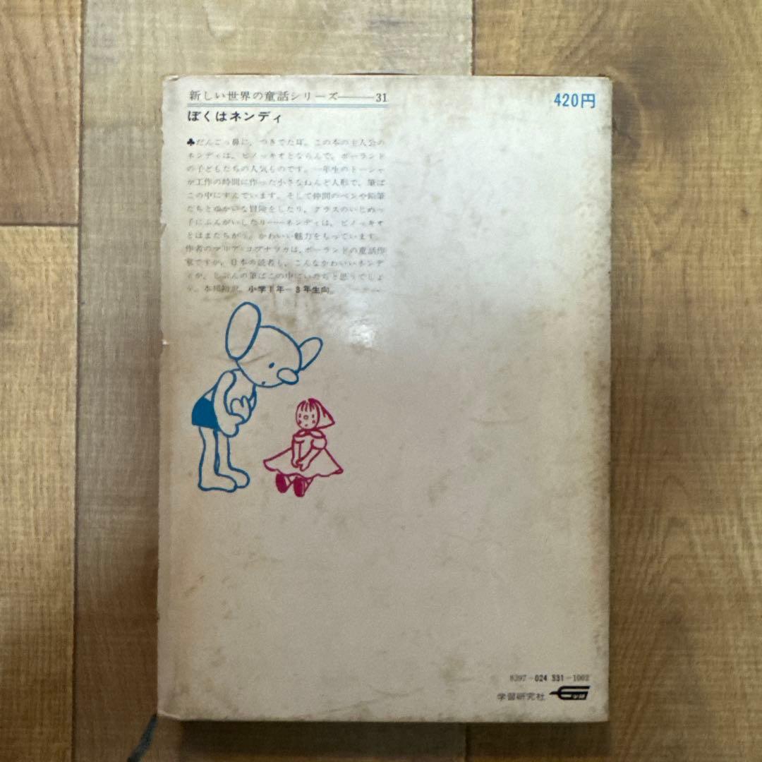 ぼくはネンディ　新しい世界の童話シリーズ31 マリア＝コブナツカ　　画文堂