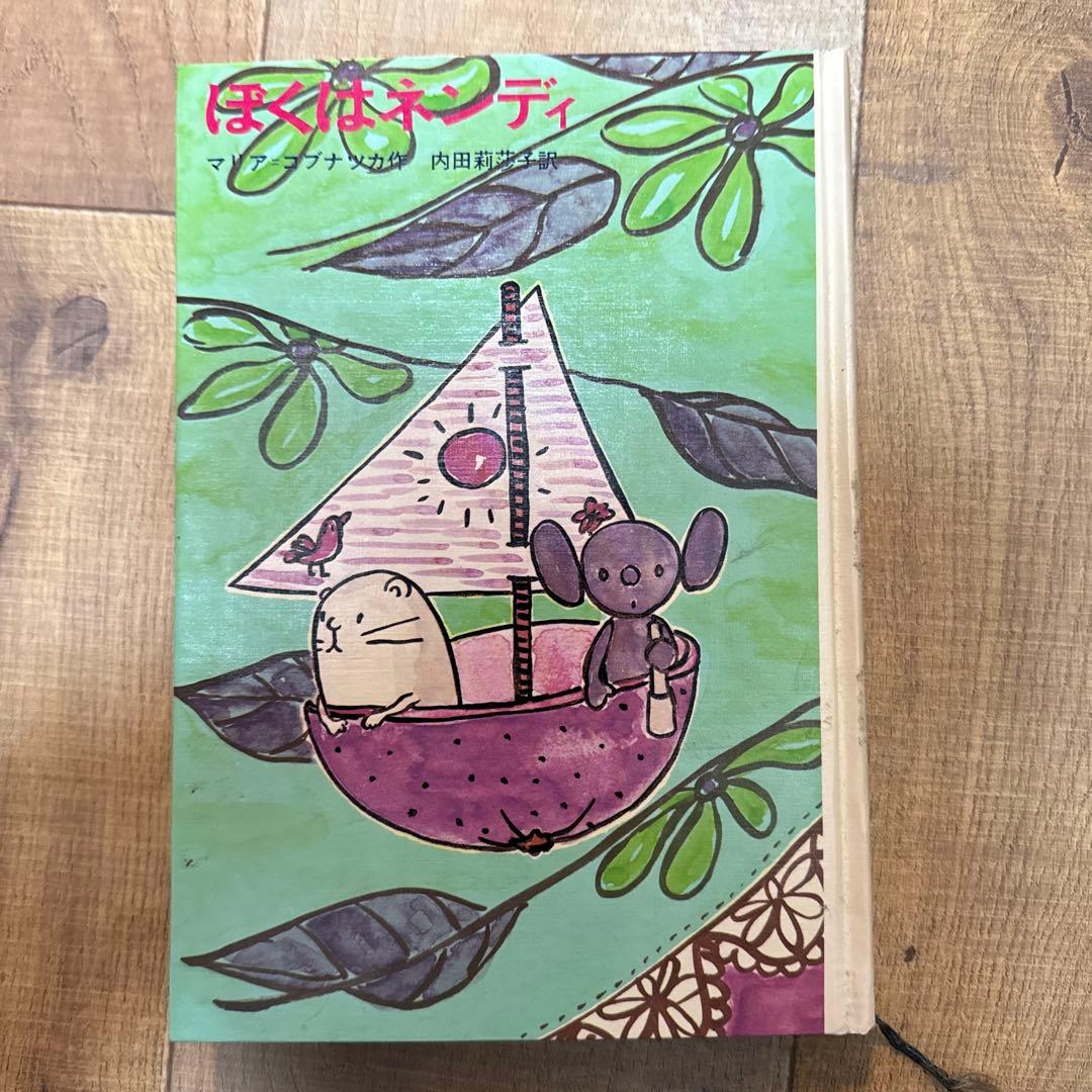 ぼくはネンディ　新しい世界の童話シリーズ31 マリア＝コブナツカ　　画文堂