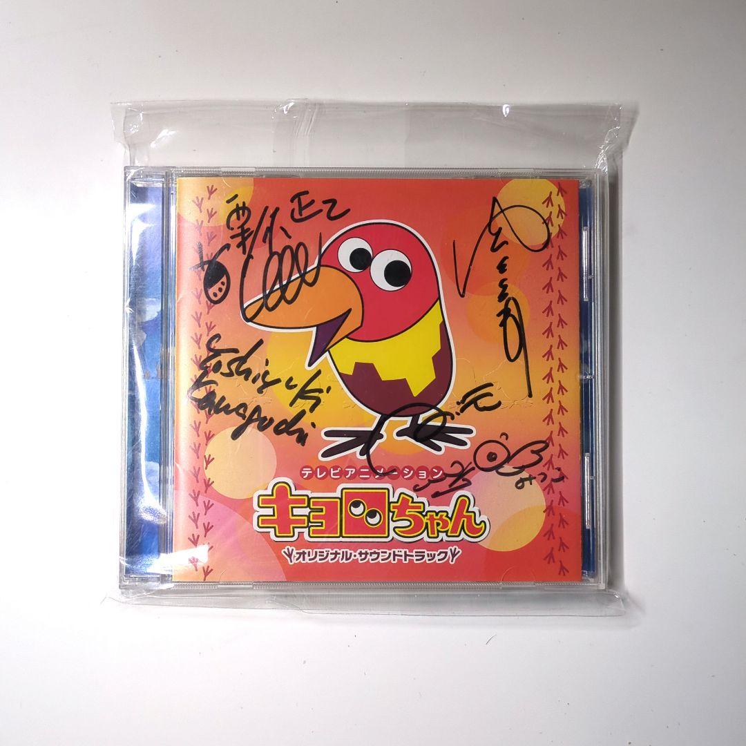 アニメ キョロちゃん サイン入り CD