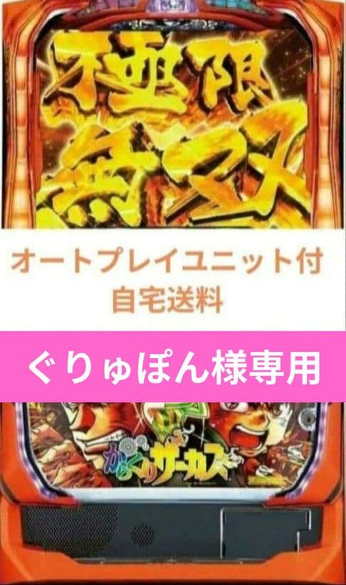 実機 からくりサーカス オートプレイスマスロユニット