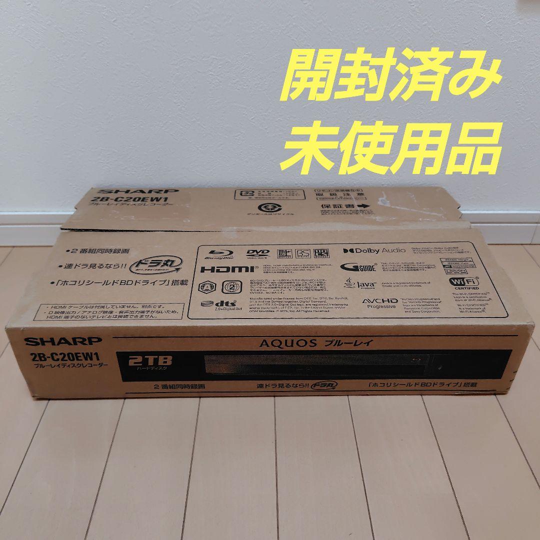 【開封済み未使用品】SHARP　AQUAS　ブルーレイ　2B-C20EW1