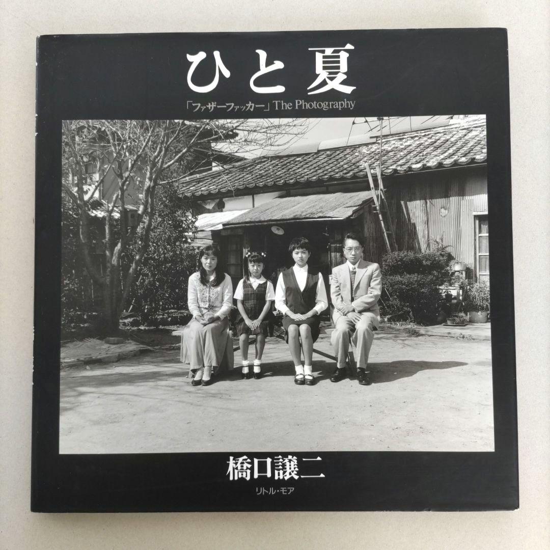 ひと夏【ファザーファッカー 】The Phtography 橋口謙二 写真集