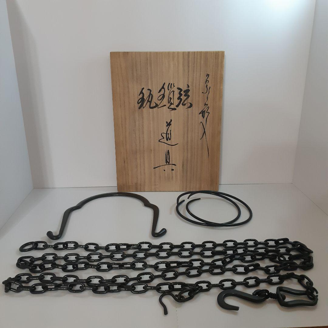 【ざーの】茶道具　弦　鎖　釻　釣釜道具　木村清五郎